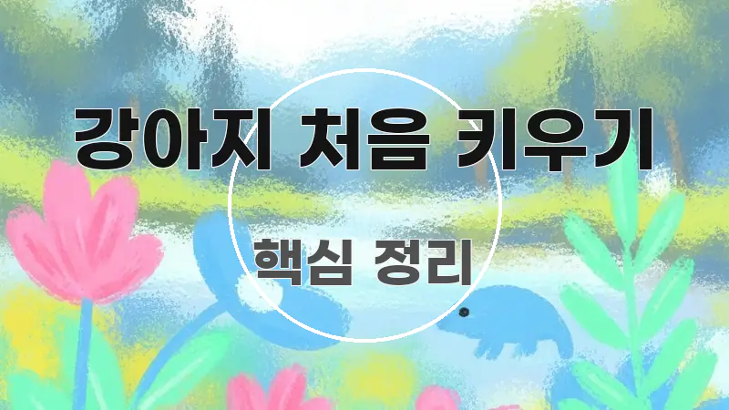강아지 처음 키우기 꼭 알아야 할 정보를 담은 심플 타이포그래피 표지 - 활용 예시 이미지