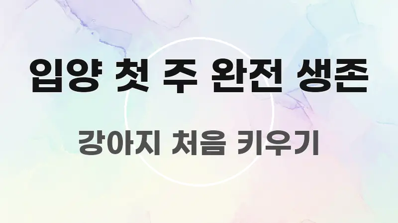 입양 첫 주 완전 생존 전문적으로 분석한 미니멀 블로그 썸네일 - 참고용 이미지