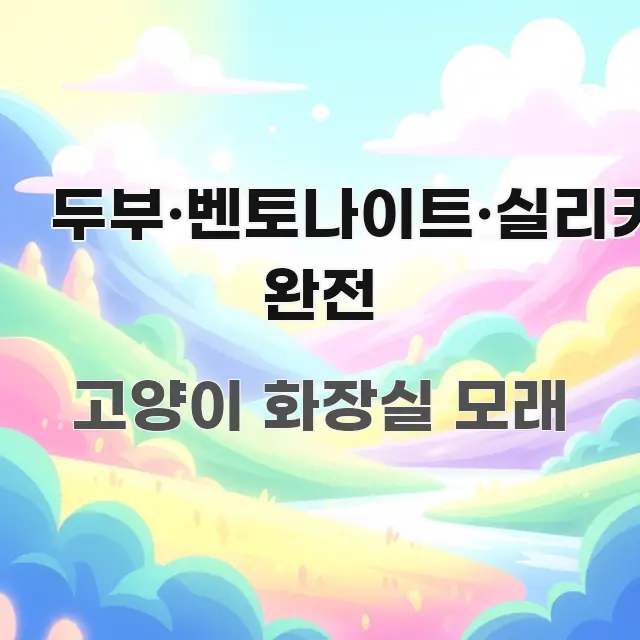 두부·벤토나이트·실리카 완전 깔끔하게 정리된 스마트 정보 카드
