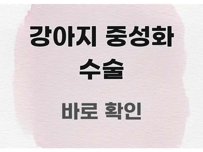 강아지 중성화 수술 정보 이미지 강아지 중성화 수술 쉽게 따라할 수 있는 핵심 정리 썸네일 이미지 - 가독성을 높이는 이미지