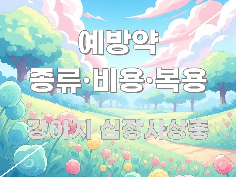 예방약 종류·비용·복용 핵심 요약 예방약 종류·비용·복용 가독성 높게 정리한 읽기 좋은 정보 카드 - 참고용 이미지