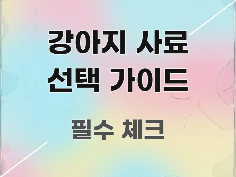 강아지 사료 선택 가이드 주요 포인트를 요약한 정보 전달형 표지 이미지 - 본문 내용과 연관된 이미지