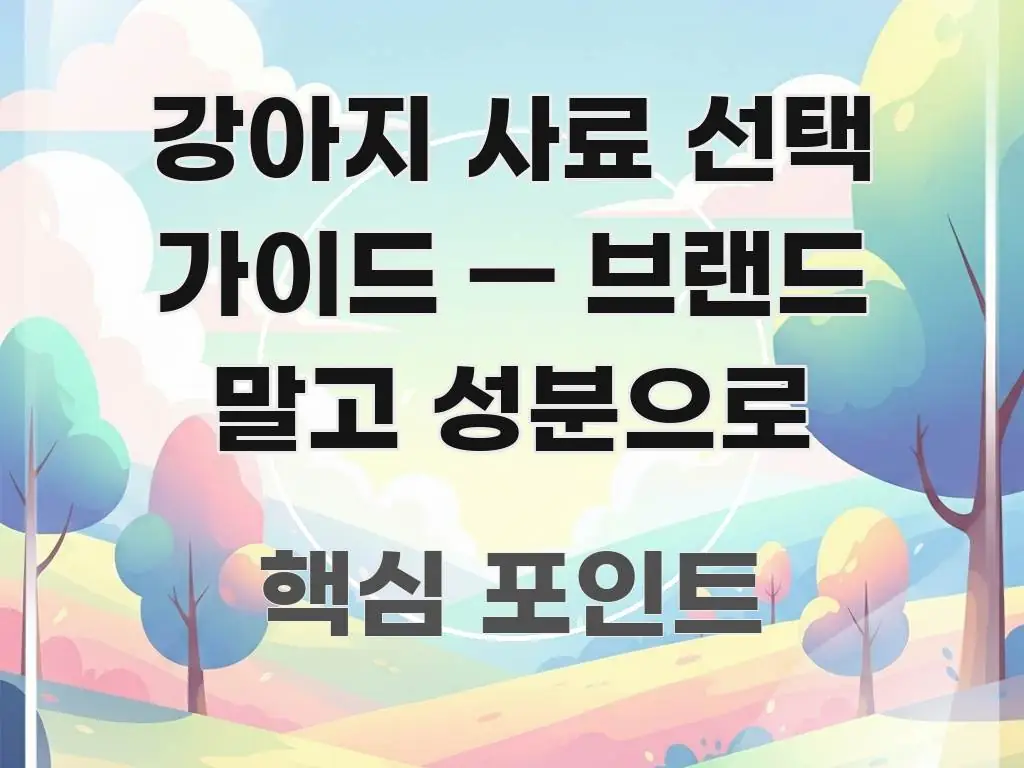 강아지 사료 선택 가이드 — 브랜드 말고 성분으로 한눈에 들어오는 텍스트 포스터 이미지 - 참고용 이미지