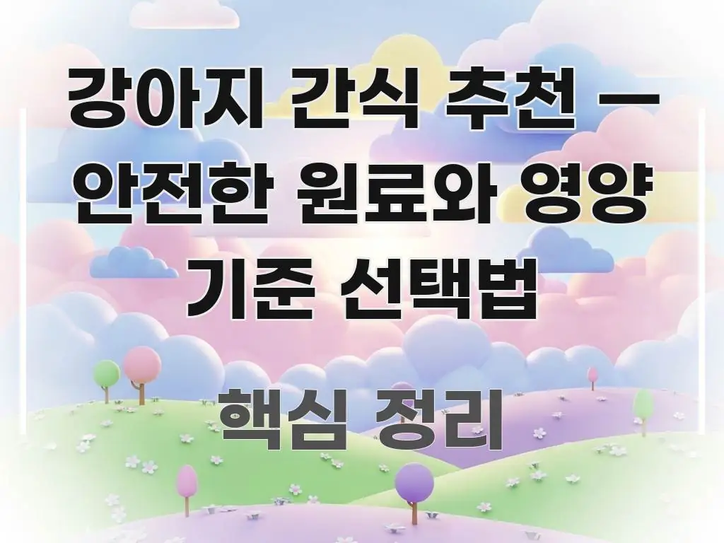 강아지 간식 추천 — 안전한 원료와 영양 기준 선택법 심플하고 명확하게 정리한 포스트 대표 비주얼 이미지 - 활용 예시 이미지
