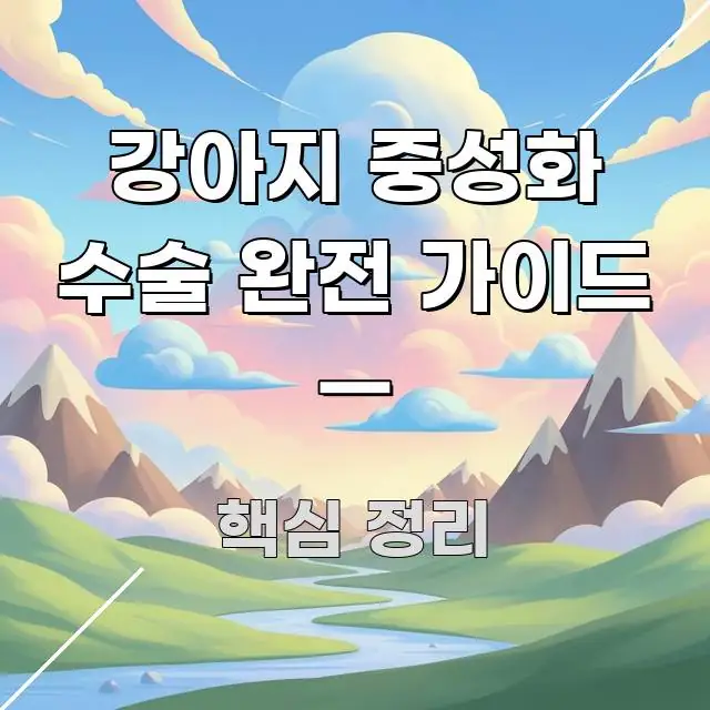 강아지 중성화 수술 완전 가이드 — 시기·비용·수술 후 한눈에 들어오는 정보 정리 카드 이미지 - 설명을 돕는 이미지