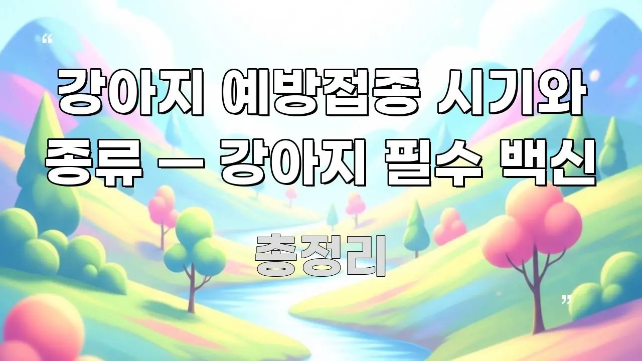 강아지 예방접종 시기와 종류 — 강아지 필수 백신 효율적으로 구성된 블로그 헤더 이미지 - 본문 내용과 연관된 이미지
