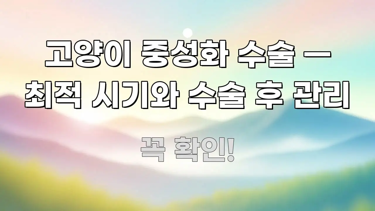 고양이 중성화 수술 — 최적 시기와 수술 후 관리 빠르게 이해할 수 있는 핵심 정보 비주얼