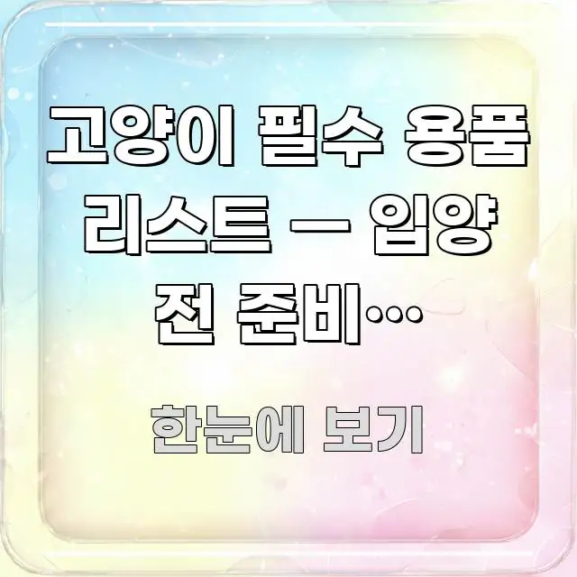 고양이 필수 용품 리스트 — 입양 전 준비물 20가지 간결하고 명료한 핵심 요약 디자인 카드 - 독자 이해를 위한 이미지