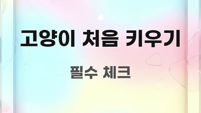고양이 처음 키우기 정보 이미지 고양이 처음 키우기 꼭 필요한 정보만 담은 정보 카드 디자인 이미지 - 가독성을 높이는 이미지