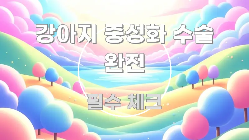 강아지 중성화 수술 완전 정보 이미지 강아지 중성화 수술 완전 중요 내용만 뽑은 모던 카드뉴스 디자인 - 활용 예시 이미지
