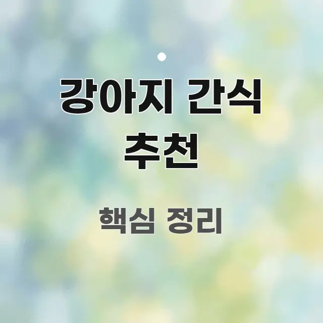 강아지 간식 추천 정보 이미지 강아지 간식 추천 바로 활용 가능한 블로그 헤더 이미지