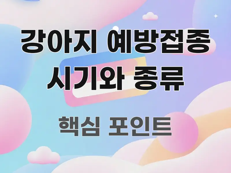 강아지 예방접종 시기와 종류 정보 이미지 강아지 예방접종 시기와 종류 요점만 뽑아낸 포스트 대표 비주얼 이미지 - 참고용 이미지