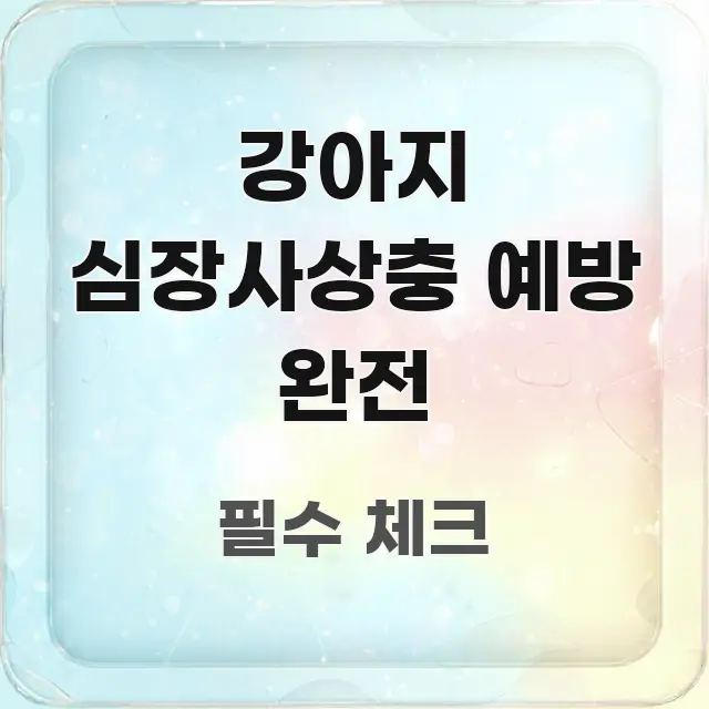 강아지 심장사상충 예방 완전 정보 이미지 강아지 심장사상충 예방 완전 쉽게 읽히는 글 소개 썸네일 이미지 - 독자 이해를 위한 이미지
