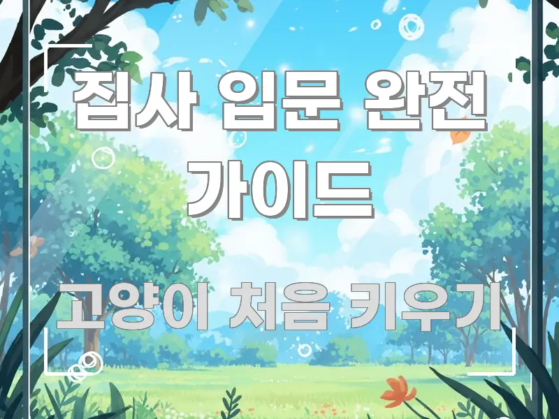 집사 입문 완전 가이드 핵심 요약 집사 입문 완전 가이드 핵심 키워드 중심의 텍스트 기반 블로그 이미지 - 활용 예시 이미지
