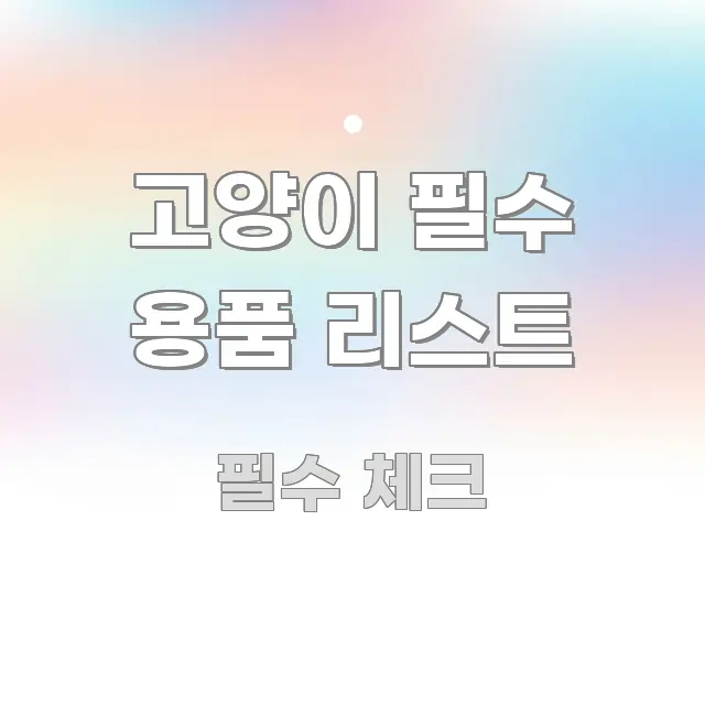 고양이 필수 용품 리스트 구조적으로 정리된 핵심 정리 썸네일 이미지