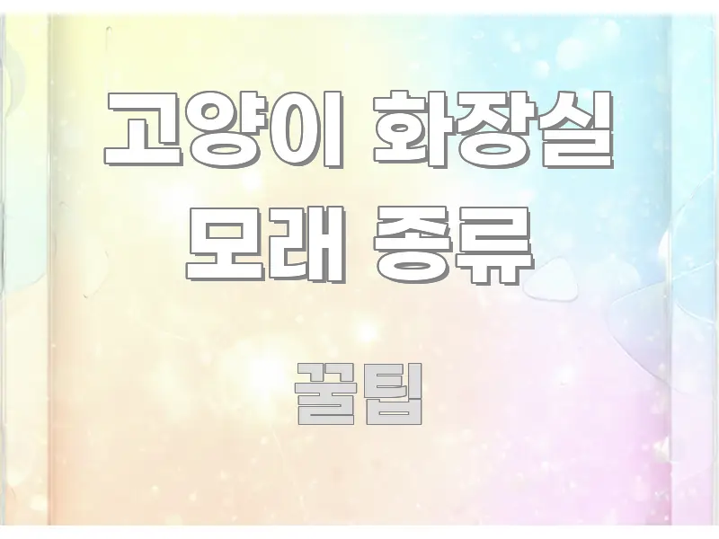 고양이 화장실 모래 종류 핵심 정보 중심의 텍스트 중심 디자인 표지 - 글 흐름을 돕는 시각 자료