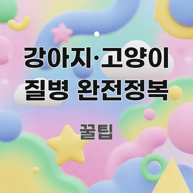 강아지·고양이 질병 완전정복 정보 이미지 강아지·고양이 질병 완전정복 구조적으로 정리된 글 소개 썸네일 이미지 - 가독성을 높이는 이미지