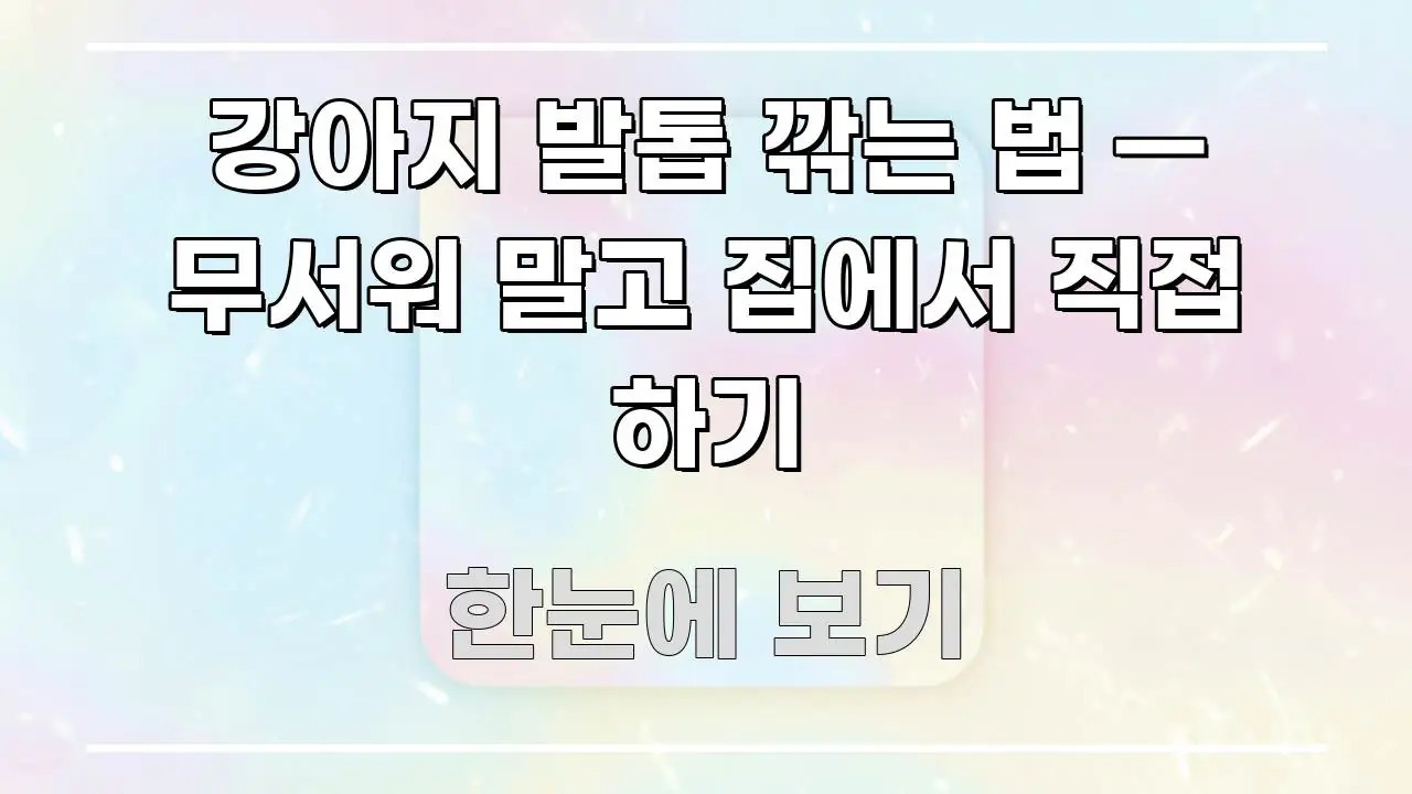 강아지 발톱 깎는 법 — 무서워 말고 집에서 직접 하기 흥미롭게 구성한 핵심 정리 썸네일 이미지 - 본문 내용과 연관된 이미지