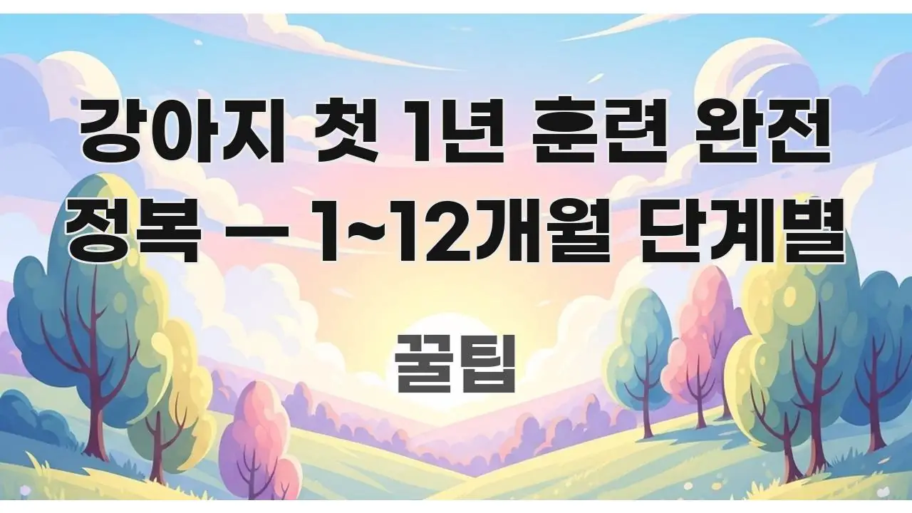 강아지 첫 1년 훈련 완전 정복 — 1~12개월 단계별 핵심 내용을 정리한 핵심 정보 비주얼