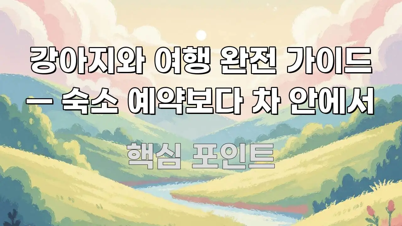 강아지와 여행 완전 가이드 — 숙소 예약보다 차 안에서 신뢰할 수 있는 정보를 담은 정보 요약 포스터 - 활용 예시 이미지