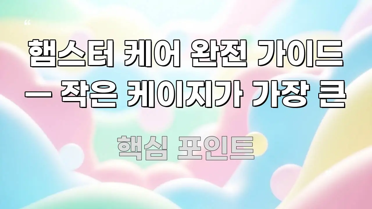 햄스터 케어 완전 가이드 — 작은 케이지가 가장 큰 주요 포인트를 요약한 미니멀 블로그 썸네일 - 글 흐름을 돕는 시각 자료