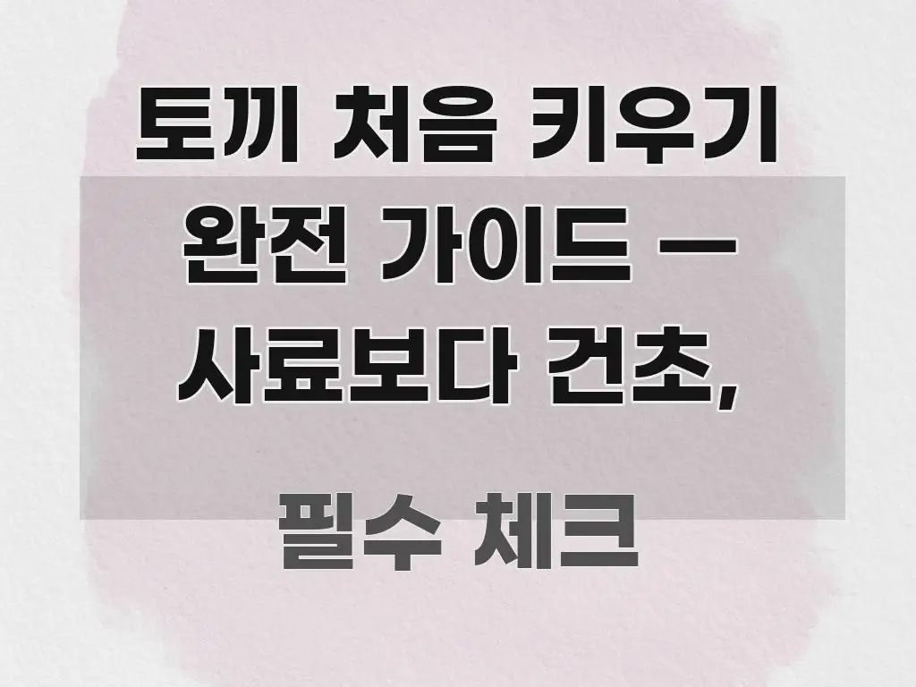토끼 처음 키우기 완전 가이드 — 사료보다 건초, 직관적으로 이해되는 텍스트 포스터 이미지 - 활용 예시 이미지