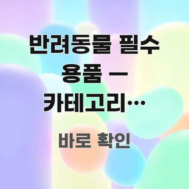 반려동물 필수 용품 — 카테고리별 가성비 완벽 정리 한눈에 들어오는 타이포그래피 블로그 표지 - 가독성을 높이는 이미지