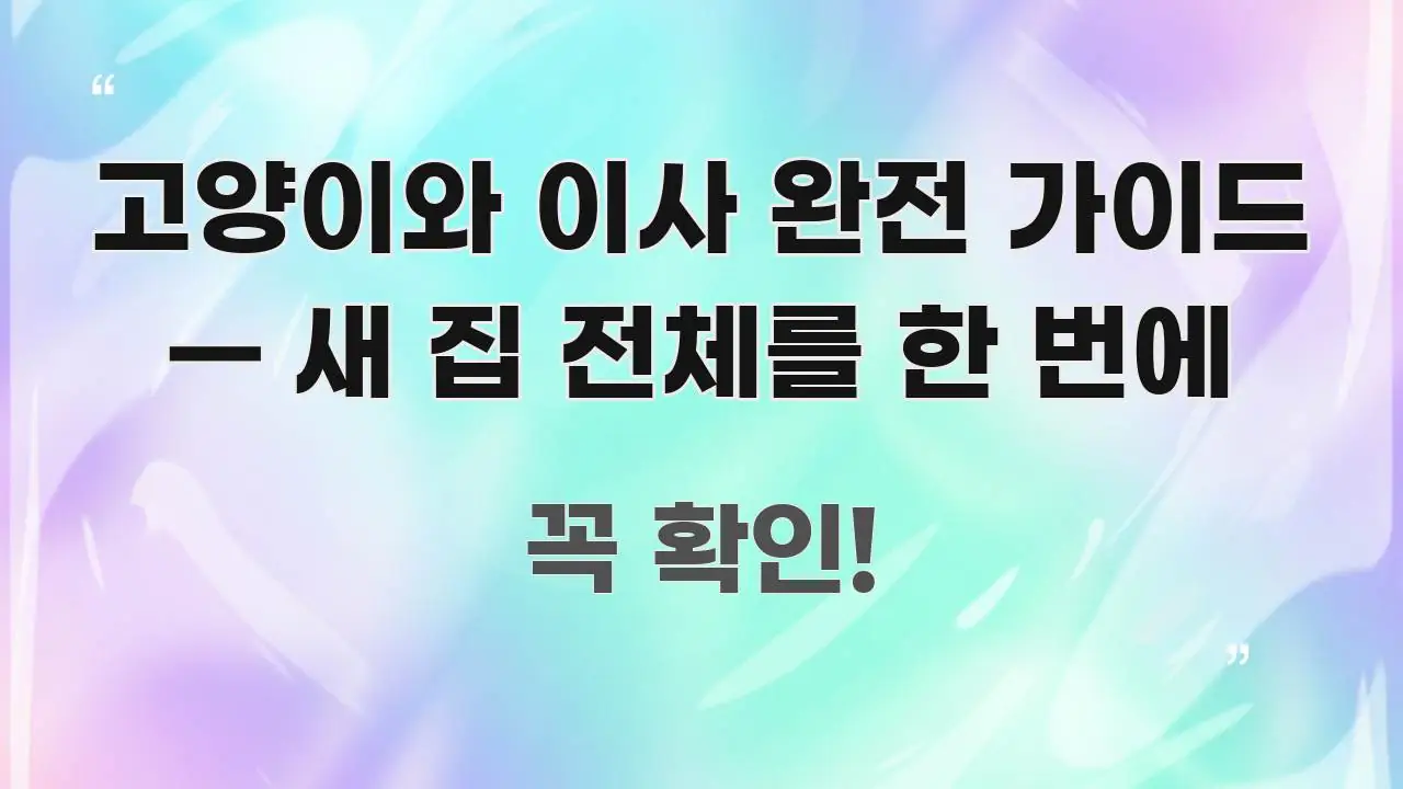 고양이와 이사 완전 가이드 — 새 집 전체를 한 번에 꼭 필요한 정보만 담은 핵심 정보 비주얼