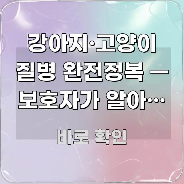 강아지·고양이 질병 완전정복 — 보호자가 알아야 할 한눈에 들어오는 텍스트 중심 디자인 표지 - 활용 예시 이미지