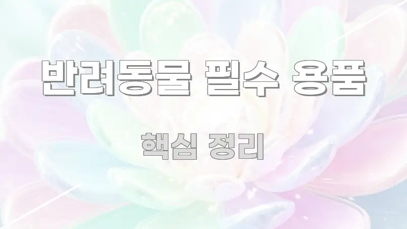 반려동물 필수 용품 정보 이미지 반려동물 필수 용품 이해하기 쉬운 정보 요약 포스터