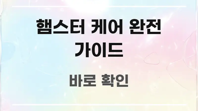 햄스터 케어 완전 가이드 정보 이미지 햄스터 케어 완전 가이드 스마트하게 정리된 핵심 정보 비주얼 - 활용 예시 이미지