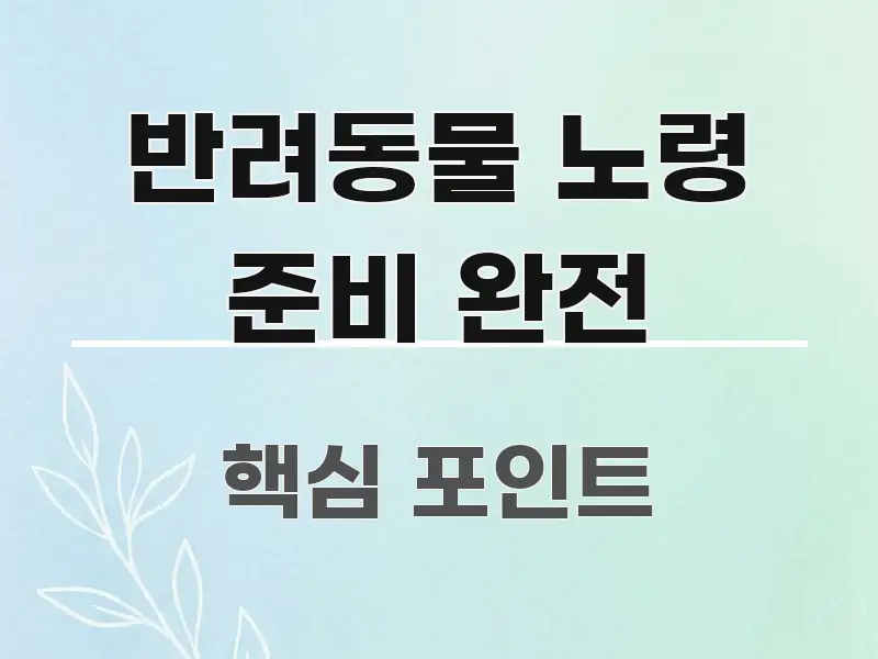 반려동물 노령 준비 완전 정보 이미지 반려동물 노령 준비 완전 가독성 높게 정리한 핵심 정리 썸네일 이미지 - 본문 내용과 연관된 이미지