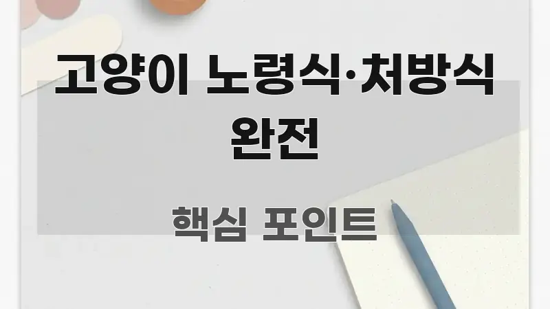 고양이 노령식·처방식 완전 핵심 요점 중심의 블로그 포스트 커버 이미지