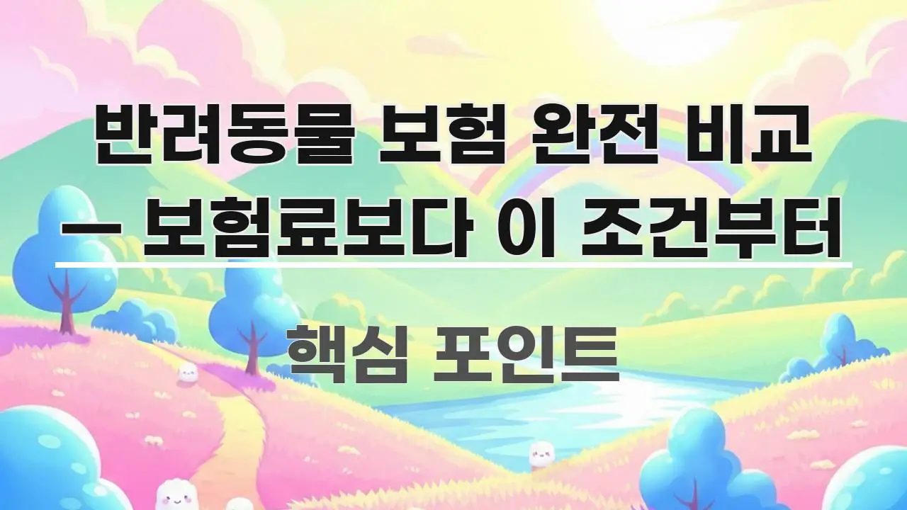 반려동물 보험 완전 비교 — 보험료보다 이 조건부터 쉽게 읽히는 정보 요약 인포그래픽 이미지 - 내용 요약을 위한 이미지