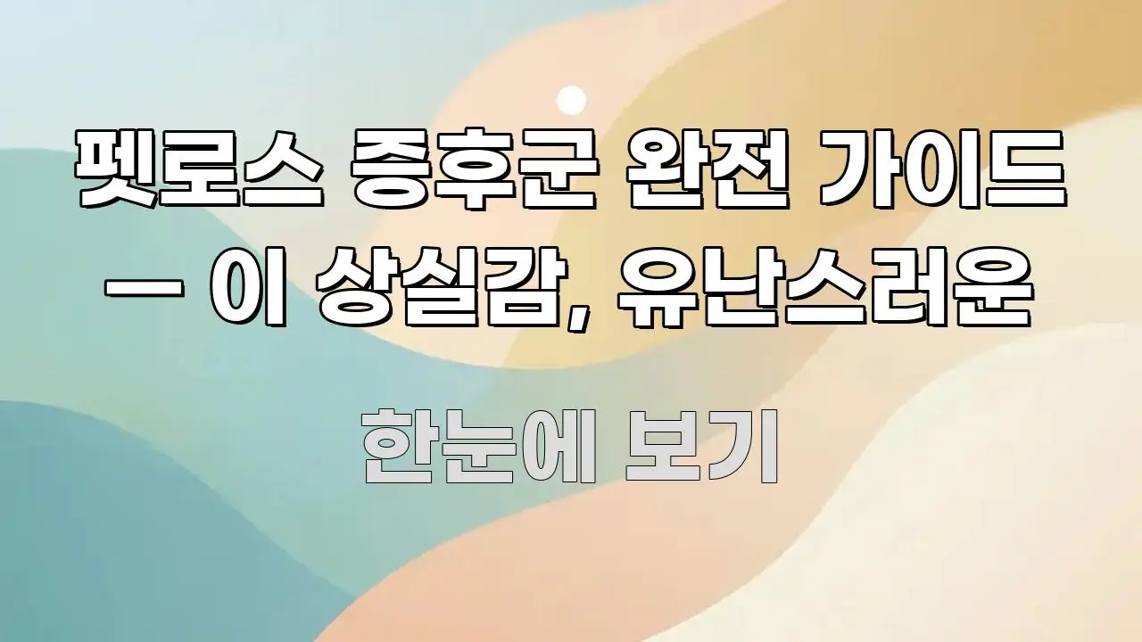 펫로스 증후군 완전 가이드 — 이 상실감, 유난스러운 한눈에 보기 좋게 요약한 깔끔한 인포그래픽 표지 - 활용 예시 이미지