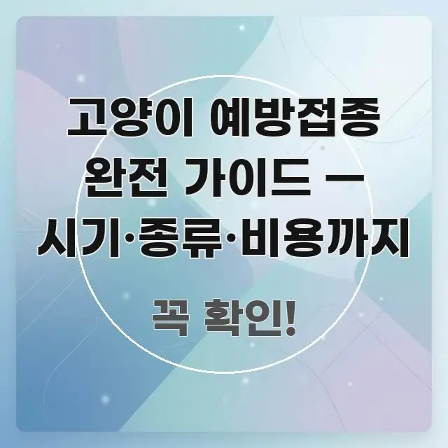 고양이 예방접종 완전 가이드 — 시기·종류·비용까지 전문적으로 분석한 카드뉴스 스타일 이미지 - 설명을 돕는 이미지