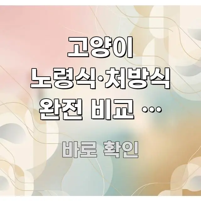 고양이 노령식·처방식 완전 비교 — 신장·비뇨기 관리, 핵심 키워드 중심의 모던 카드뉴스 디자인 - 내용 요약을 위한 이미지