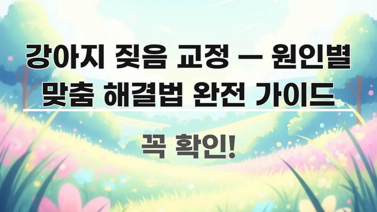 강아지 짖음 교정 — 원인별 맞춤 해결법 완전 가이드 한눈에 들어오는 텍스트 기반 블로그 이미지 - 본문 내용과 연관된 이미지