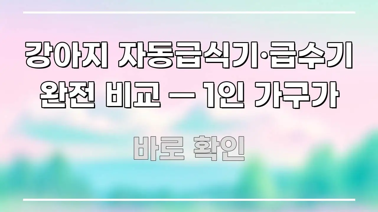 강아지 자동급식기·급수기 완전 비교 — 1인 가구가 빠르게 이해할 수 있는 카드뉴스 스타일 이미지 - 본문 내용과 연관된 이미지