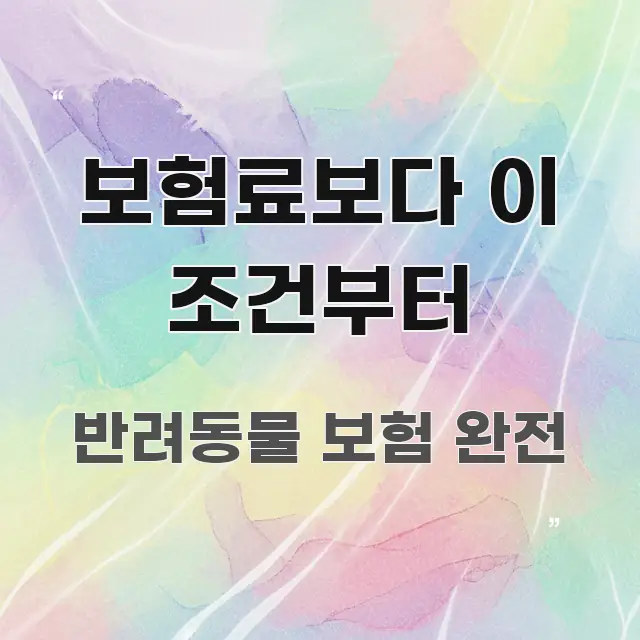 보험료보다 이 조건부터 핵심 요약 보험료보다 이 조건부터 핵심 요점 중심의 텍스트 포스터 이미지 - 설명을 돕는 이미지
