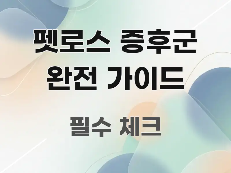 펫로스 증후군 완전 가이드 정보 이미지 펫로스 증후군 완전 가이드 전문적으로 분석한 핵심 키워드 시각화 이미지 - 활용 예시 이미지
