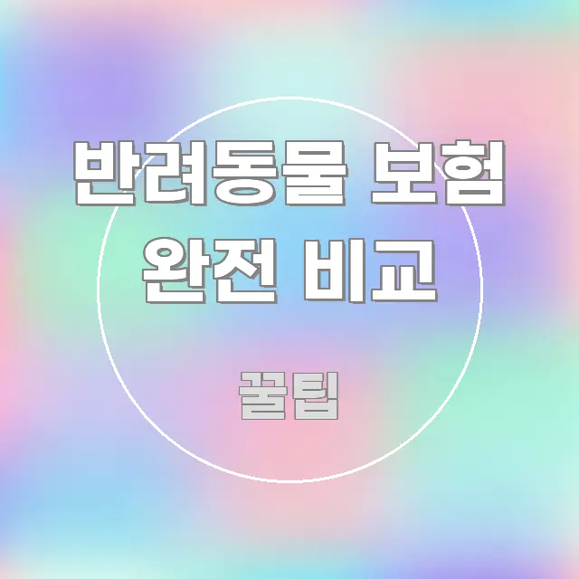 반려동물 보험 완전 비교 정보 이미지 반려동물 보험 완전 비교 알기 쉽게 정리한 가독성 높은 정보 이미지