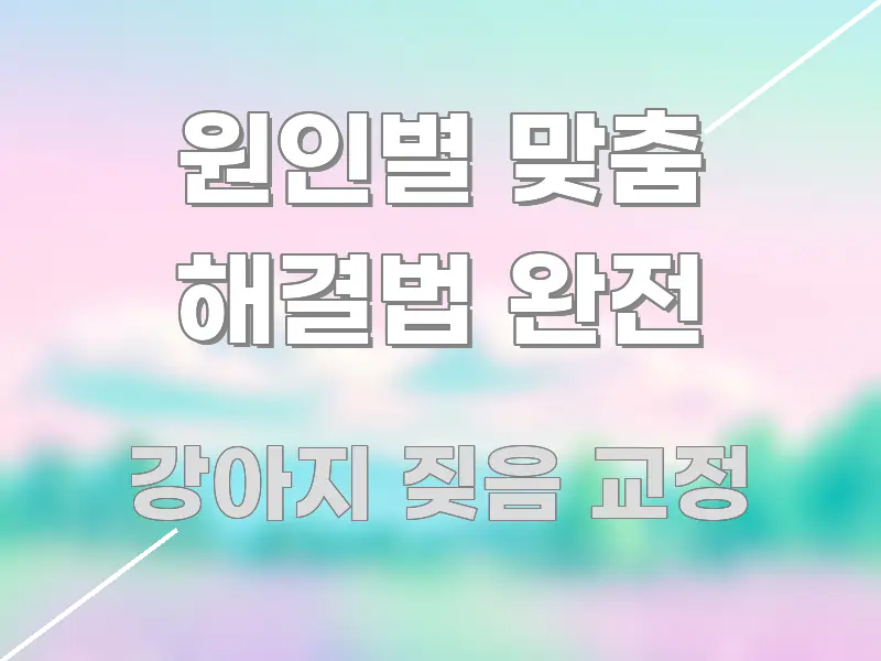 원인별 맞춤 해결법 완전 핵심 요약 원인별 맞춤 해결법 완전 직관적으로 이해되는 카드뉴스 스타일 이미지
