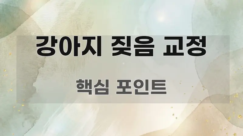 강아지 짖음 교정 정보 이미지 강아지 짖음 교정 핵심 요점 중심의 핵심 요약 디자인 카드 - 본문 내용과 연관된 이미지