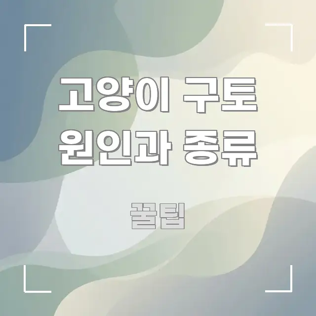 고양이 구토 원인과 종류 정보 이미지 고양이 구토 원인과 종류 핵심 개념을 담은 포스트 대표 비주얼 이미지 - 활용 예시 이미지