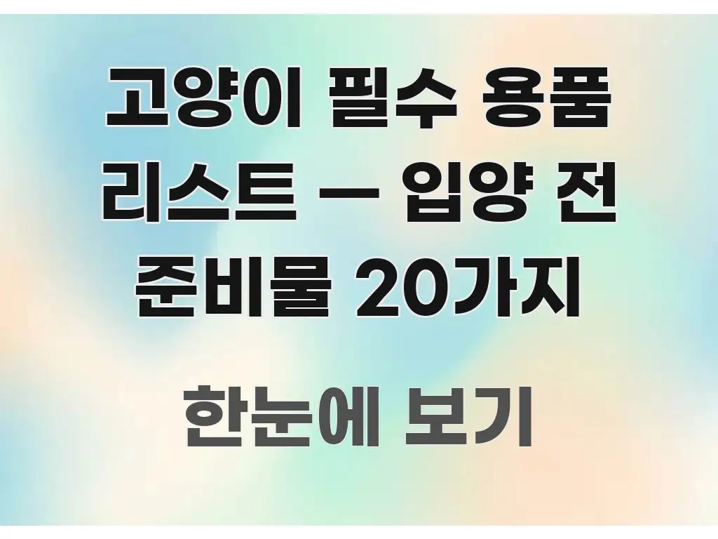 고양이 필수 용품 리스트 — 입양 전 준비물 20가지 핵심 개념을 담은 정보 전달형 표지 이미지 - 내용 요약을 위한 이미지