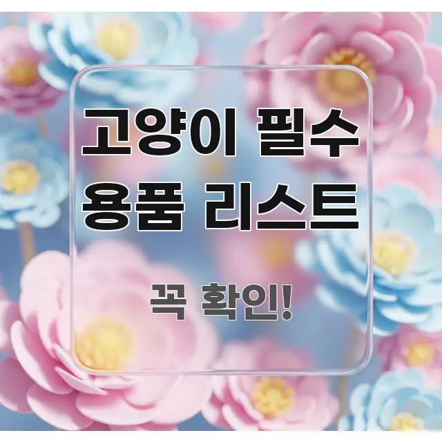 고양이 필수 용품 리스트 핵심 키워드 중심의 정보 카드 디자인 이미지