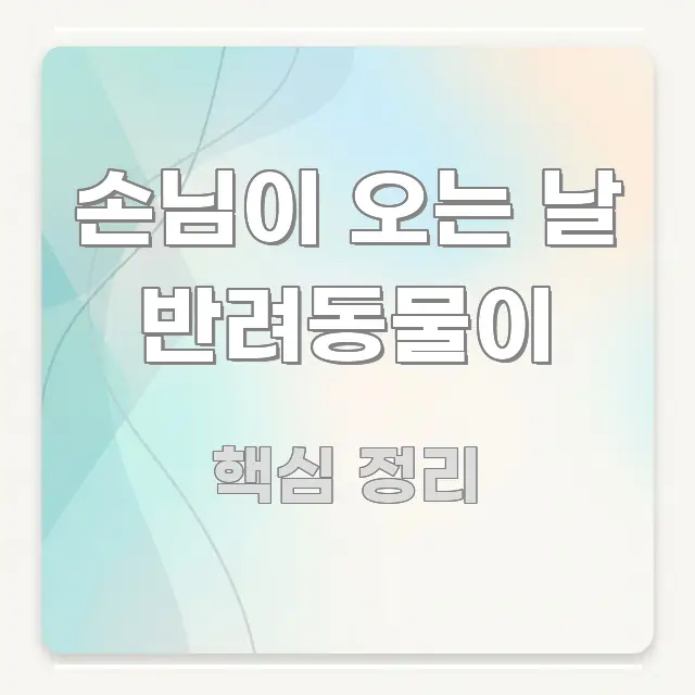 손님이 오는 날 반려동물이 정보 이미지 손님이 오는 날 반려동물이 핵심 정보를 압축한 블로그 헤더 이미지
