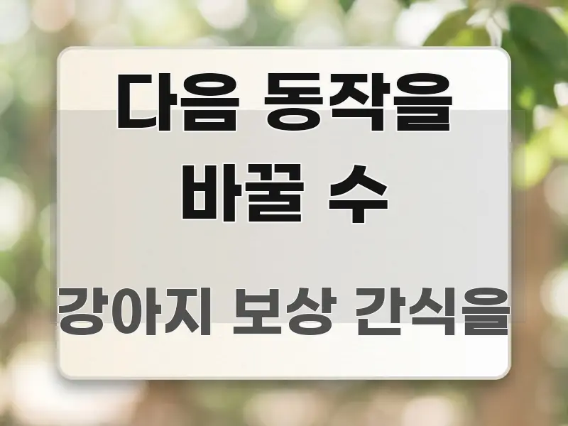 다음 동작을 바꿀 수 핵심 요약 다음 동작을 바꿀 수 간결하고 명료한 미니멀 블로그 썸네일 - 글 흐름을 돕는 시각 자료