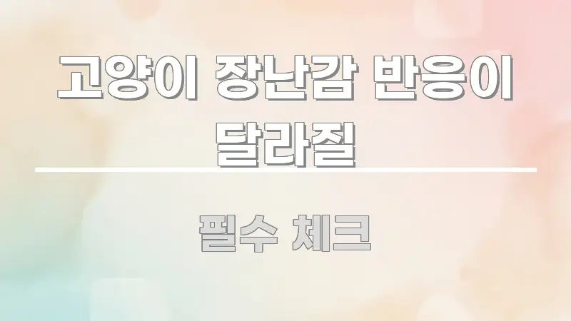 고양이 장난감 반응이 달라질 구조적으로 정리된 깔끔한 인포그래픽 표지 - 글 흐름을 돕는 시각 자료